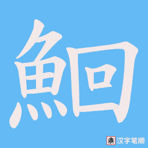 《鮰》的笔顺动画写字动画演示