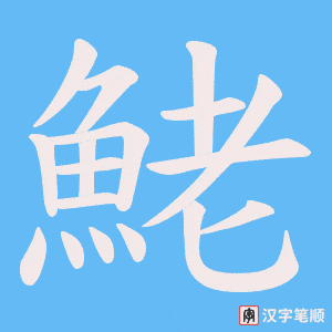 《鮱》的笔顺动画写字动画演示