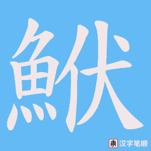 《鮲》的笔顺动画写字动画演示