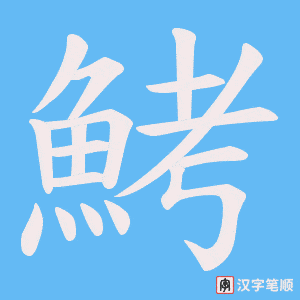 《鮳》的笔顺动画写字动画演示