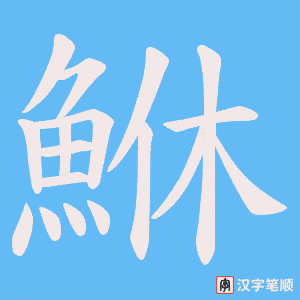 《鮴》的笔顺动画写字动画演示