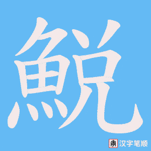 《鮵》的笔顺动画写字动画演示