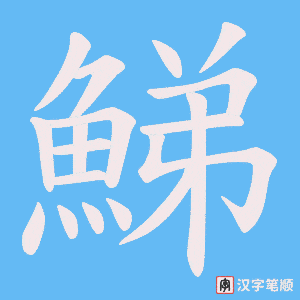 《鮷》的笔顺动画写字动画演示