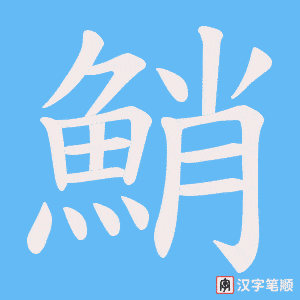 《鮹》的笔顺动画写字动画演示