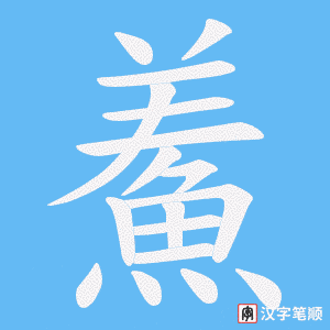 《鮺》的笔顺动画写字动画演示