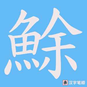 《鮽》的笔顺动画写字动画演示