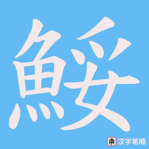 《鮾》的笔顺动画写字动画演示