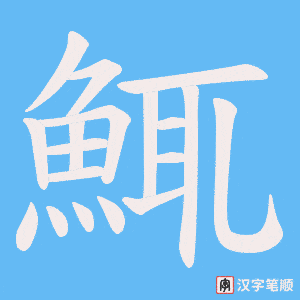 《鮿》的笔顺动画写字动画演示