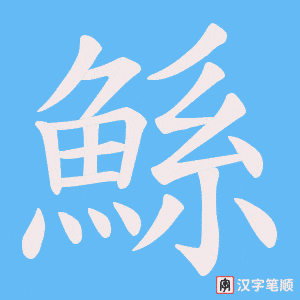 《鯀》的笔顺动画写字动画演示