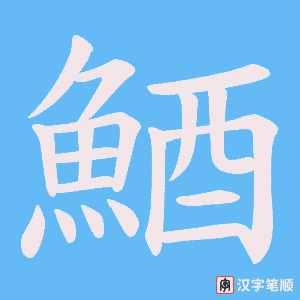 《鯂》的笔顺动画写字动画演示