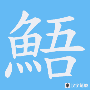 《鯃》的笔顺动画写字动画演示