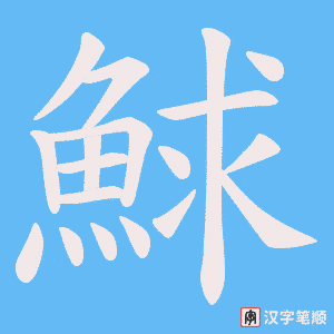 《鯄》的笔顺动画写字动画演示