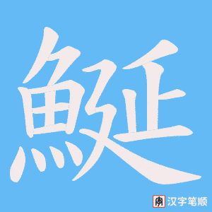 《鯅》的笔顺动画写字动画演示