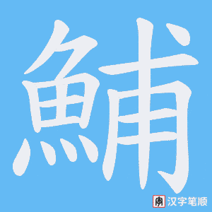 《鯆》的笔顺动画写字动画演示