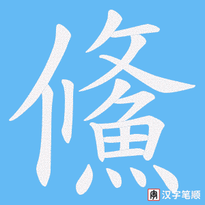 《鯈》的笔顺动画写字动画演示