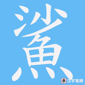 《鯊》的笔顺动画写字动画演示