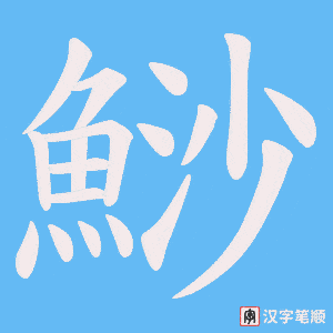 《鯋》的笔顺动画写字动画演示