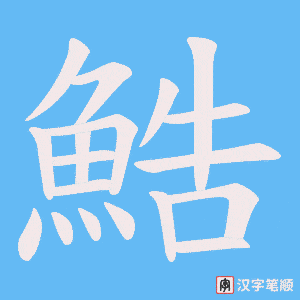 《鯌》的笔顺动画写字动画演示