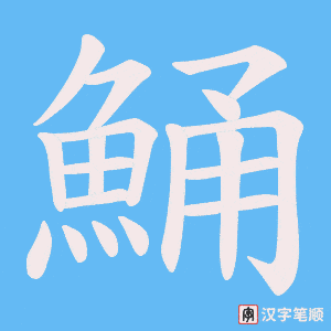 《鯒》的笔顺动画写字动画演示