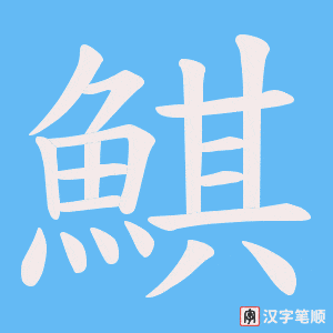 《鯕》的笔顺动画写字动画演示