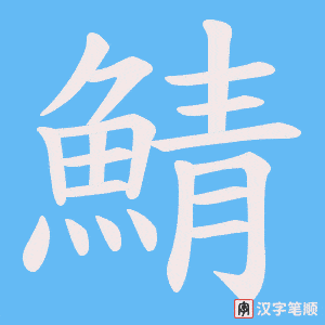 《鯖》的笔顺动画写字动画演示