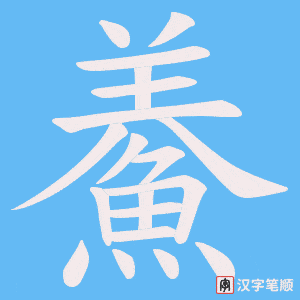《鯗》的笔顺动画写字动画演示
