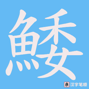 《鯘》的笔顺动画写字动画演示