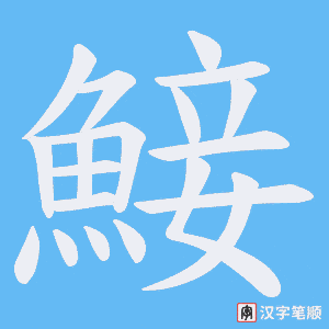 《鯜》的笔顺动画写字动画演示