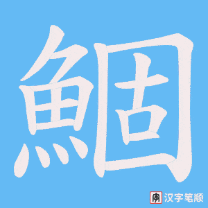 《鯝》的笔顺动画写字动画演示