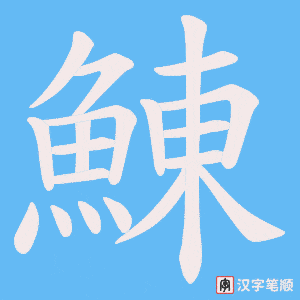 《鯟》的笔顺动画写字动画演示