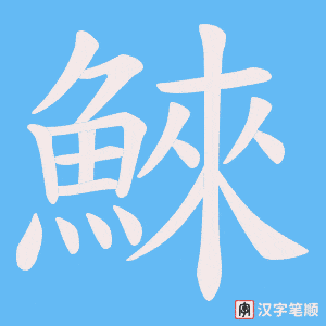 《鯠》的笔顺动画写字动画演示