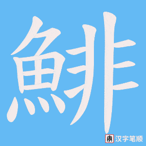 《鯡》的笔顺动画写字动画演示