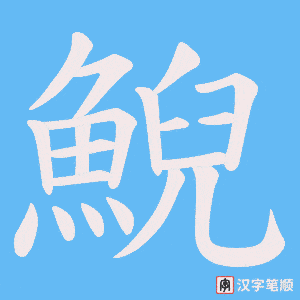 《鯢》的笔顺动画写字动画演示