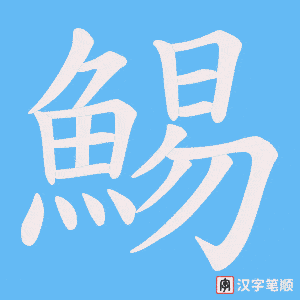 《鯣》的笔顺动画写字动画演示