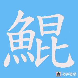 《鯤》的笔顺动画写字动画演示
