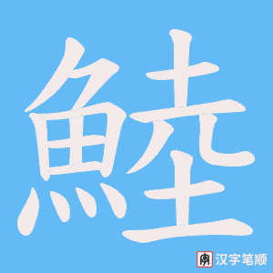 《鯥》的笔顺动画写字动画演示