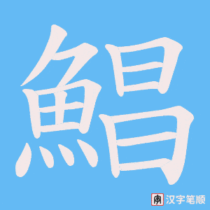 《鯧》的笔顺动画写字动画演示