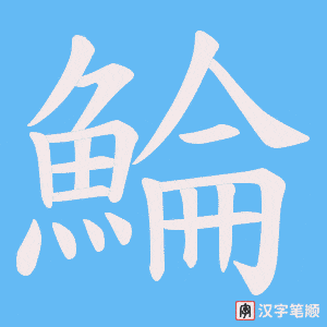 《鯩》的笔顺动画写字动画演示