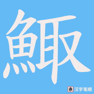 《鯫》的笔顺动画写字动画演示