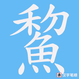 《鯬》的笔顺动画写字动画演示
