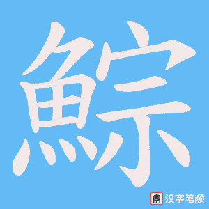 《鯮》的笔顺动画写字动画演示
