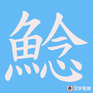 《鯰》的笔顺动画写字动画演示