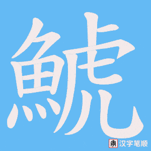 《鯱》的笔顺动画写字动画演示