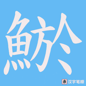 《鯲》的笔顺动画写字动画演示