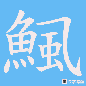 《鯴》的笔顺动画写字动画演示