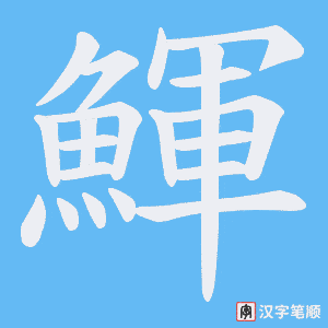 《鯶》的笔顺动画写字动画演示