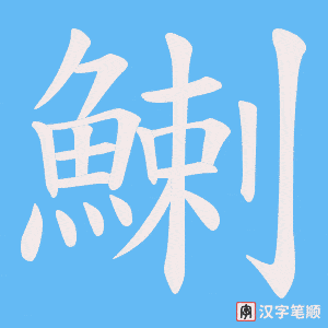 《鯻》的笔顺动画写字动画演示