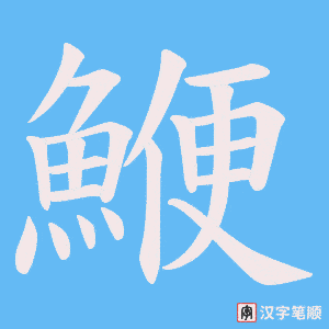 《鯾》的笔顺动画写字动画演示