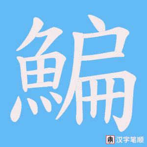 《鯿》的笔顺动画写字动画演示