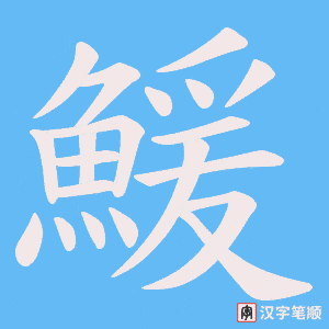 《鰀》的笔顺动画写字动画演示